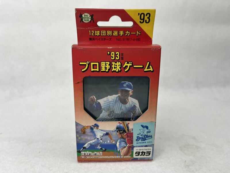 タカラ　プロ野球　カードゲーム　1993年　横浜ベイスターズ　谷繁　佐々木主浩　当時物　未開封