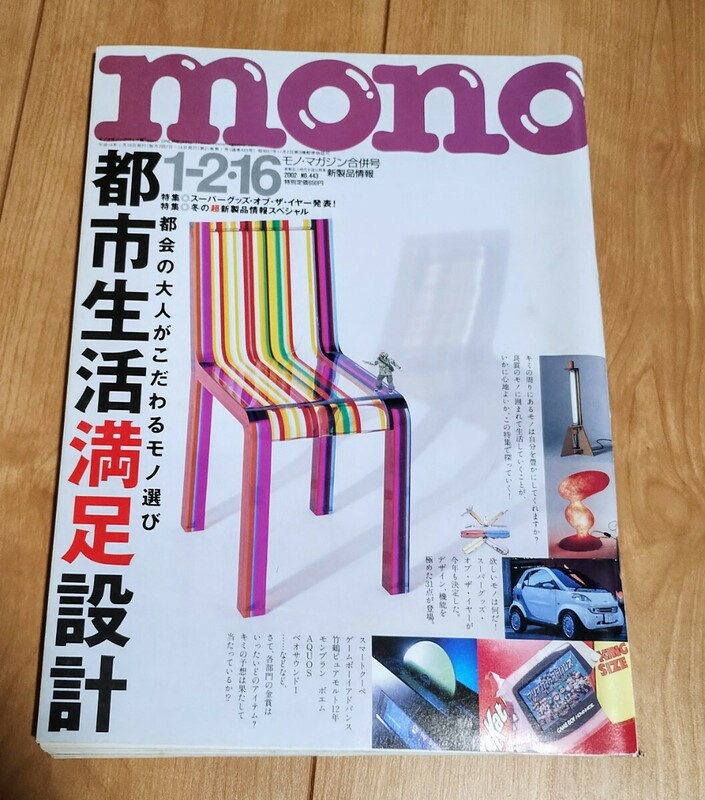 mono モノ・マガジン　NO.443　 2002年　平成14年　都市生活満足設計