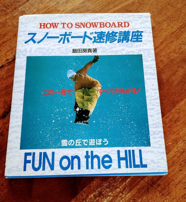 スノーボード速修講座　飯田房貴　雪の丘で遊ぼう
