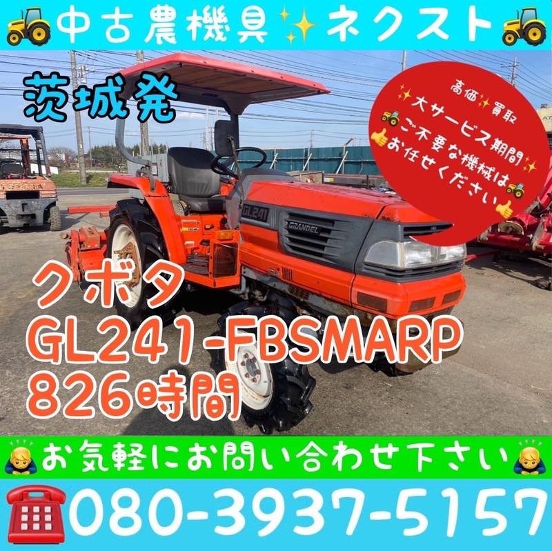 クボタ GL241-FBSMARP 逆転 倍速 水平 自動深耕 バックアップ 826時間 トラクター 茨城発