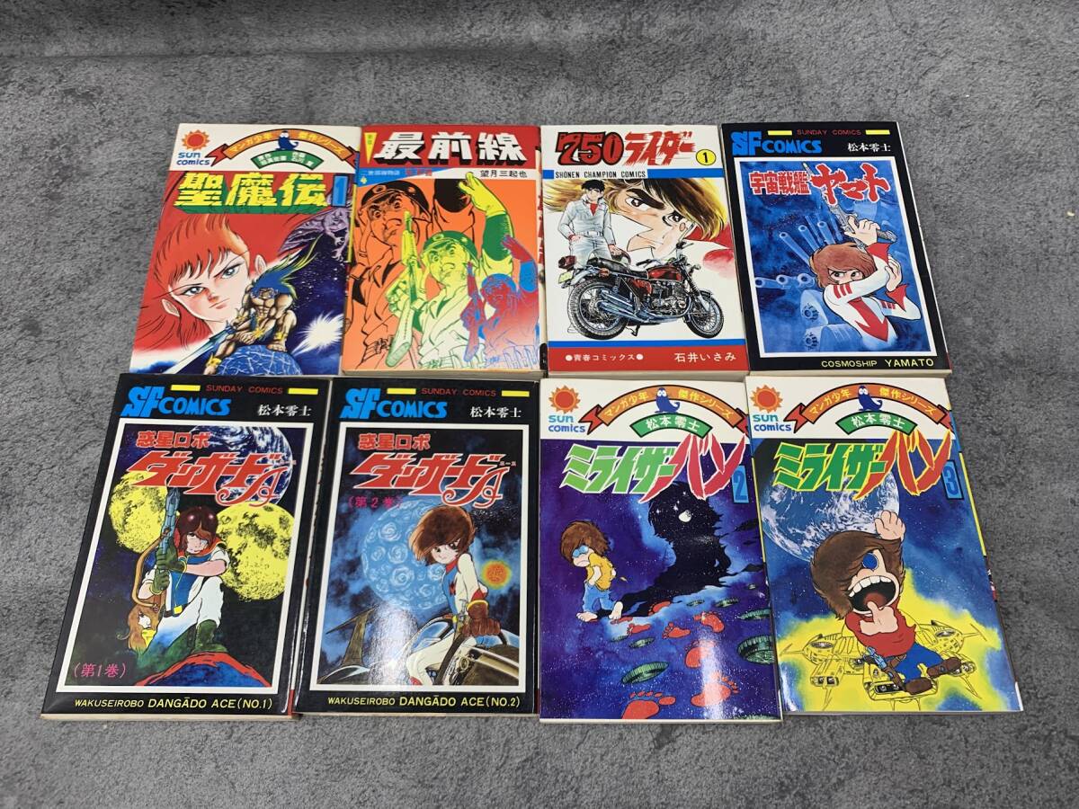 【 昭和レトロ 漫画 まとめ 】聖魔伝 宇宙戦艦ヤマト ダンガードA ミライザーバン 松本零士 石川賢