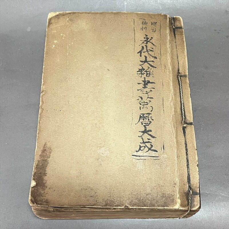 ◆ 骨董和本 明治補彫 日月堂合祥 永代大雑書萬暦大成 極厚和本 百科事典 ◆