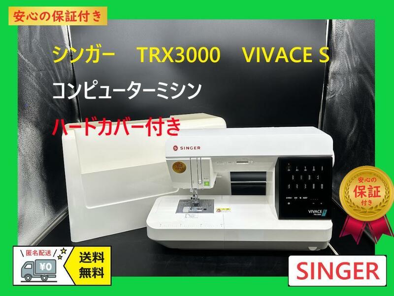 ★保証付き★シンガー　TRX3000　VIVACE S　コンピューターミシン本体