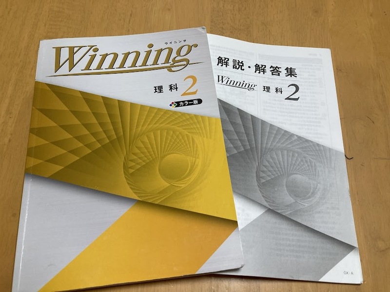 Winning 理科2　☆解説・解答集付☆