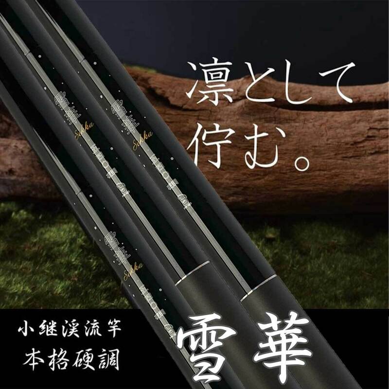 2024 新作 渓流竿 入門者から本格派まで ファイブスター 雪華 450 渓流 竿 延べ竿 硬調 ヤマメ アマゴ イワナ