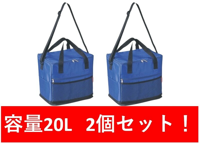 【2個セット】キャプテンスタッグ(CAPTAIN STAG) ラフィネ クーラーバッグ20L(ブルー)メッシュポケット付 M-1830