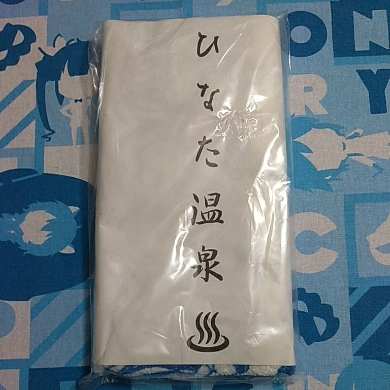 ラブひな ひなた温泉 タオル 未開封新品 ビニール痛みあり