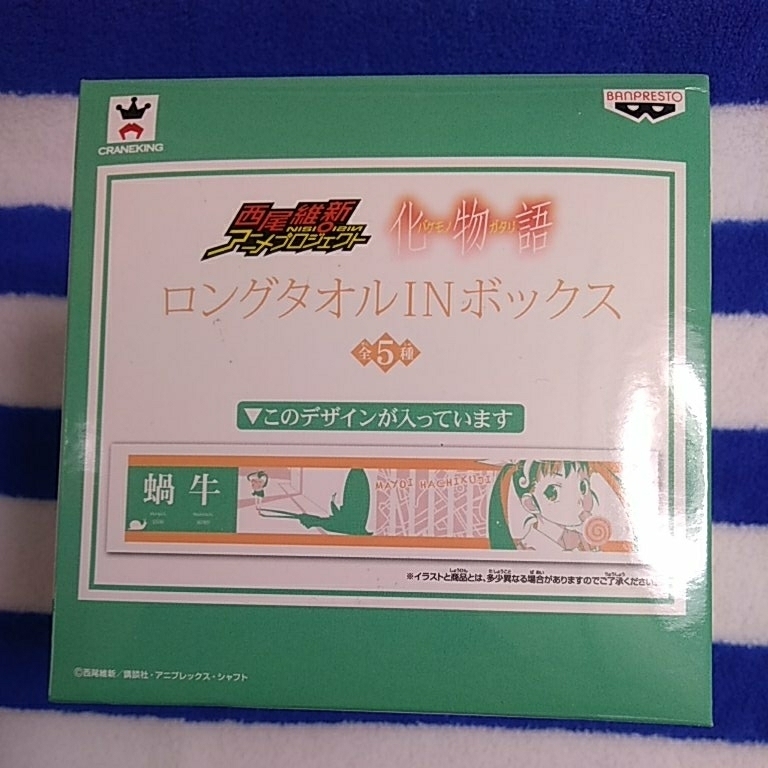 化物語 物語シリーズ ロングタオルＩＮボックス 八九寺真宵 未開封新品 箱痛みあり