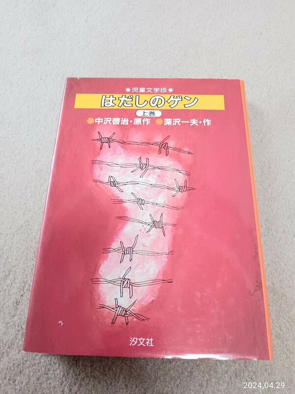 はだしのゲン　中沢啓治　原作　汐文社　　222ページ　　児童文学版