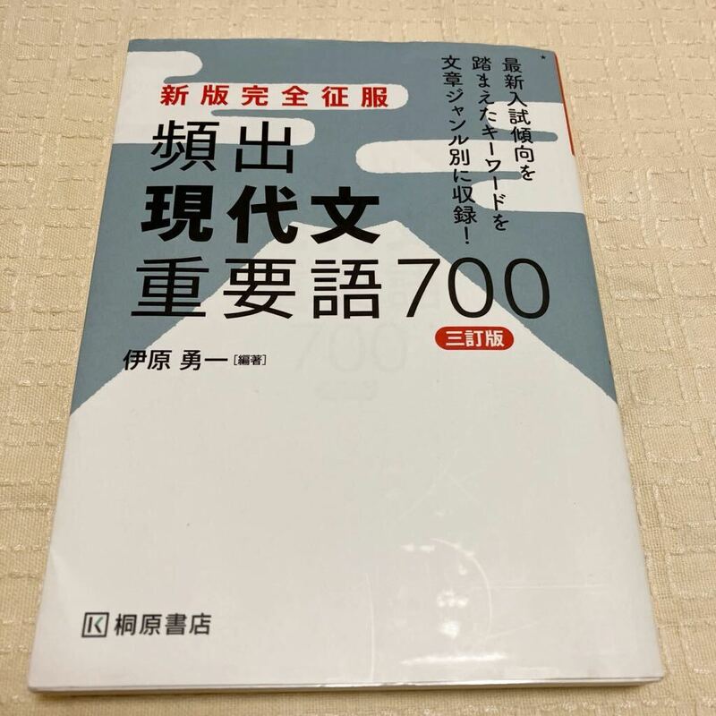 新版完全征服 頻出現代文重要語700 三訂版