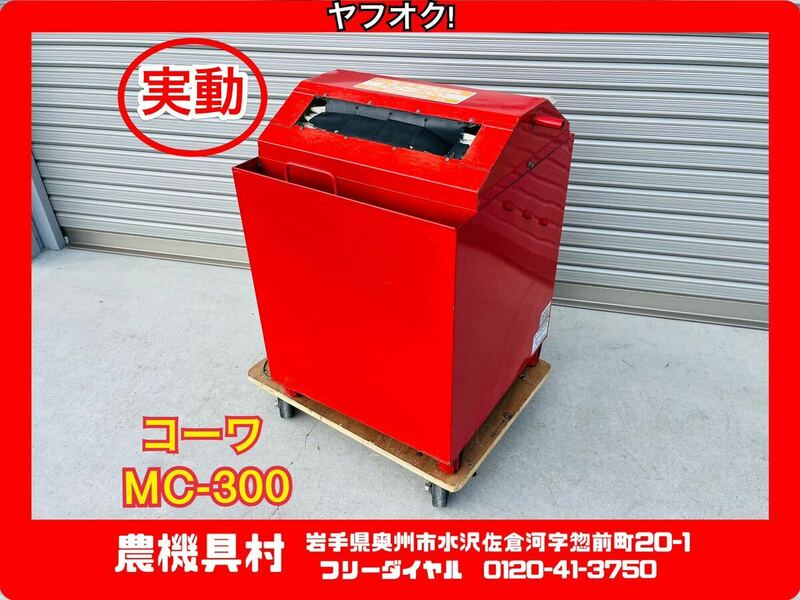 岩手　実動　現状　売切り　コーワ　MC-300　育苗箱洗浄機　苗箱洗浄機　単相100Ｖ　 農機具村 ヤフオク店