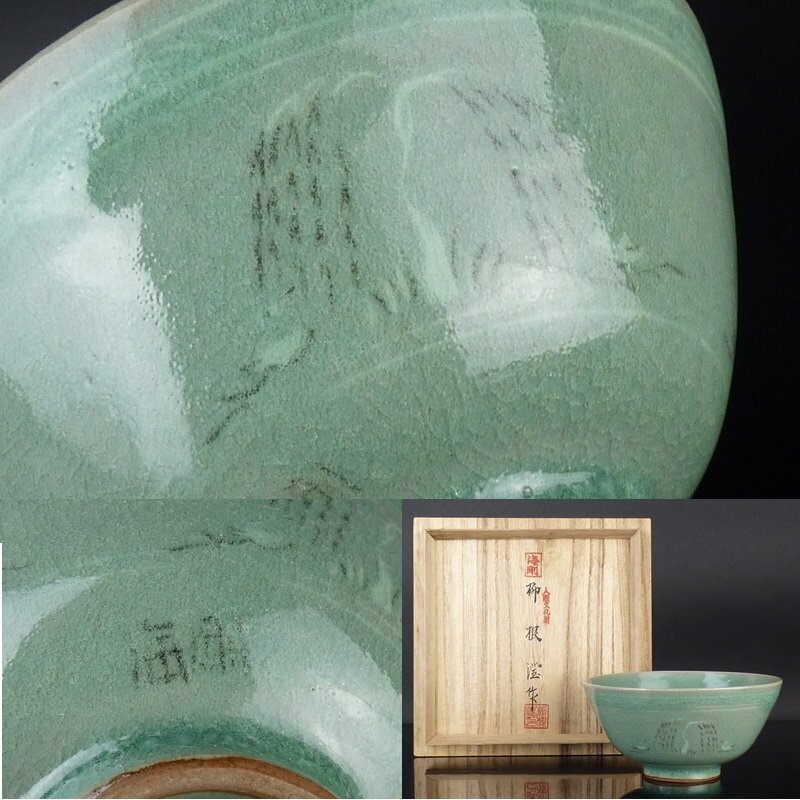 【都屋】9　柳海剛(柳根瀅) 作 高麗青磁 柳文 茶碗 共箱 高さ 約6.5cm 幅 約13cm 茶道具 韓国人間国宝