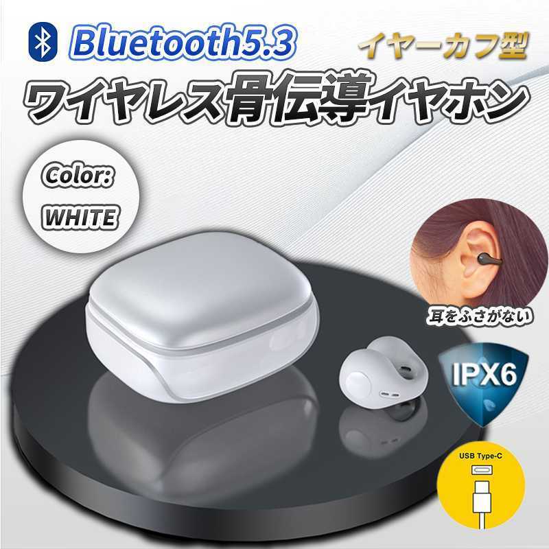 最新 骨伝導 イヤホン ホワイト イヤーカフ型 ワイヤレス Bluetooth IPX7 防水 ペアリング 自動 完全ワイヤレス