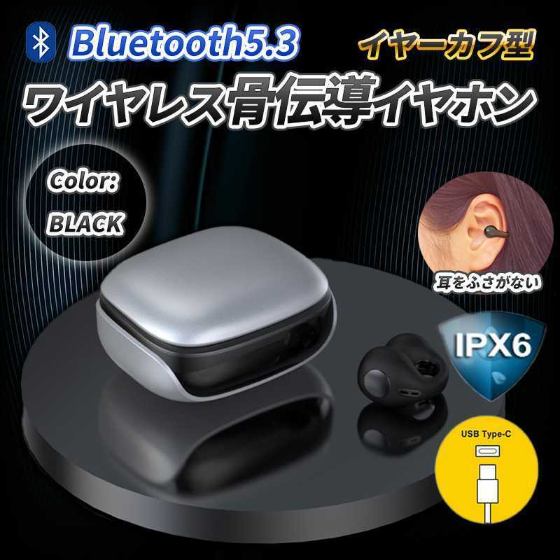 最新 骨伝導 イヤホン ブラック イヤーカフ型 ワイヤレス Bluetooth IPX7 防水 ペアリング 自動 完全ワイヤレス iPhone android
