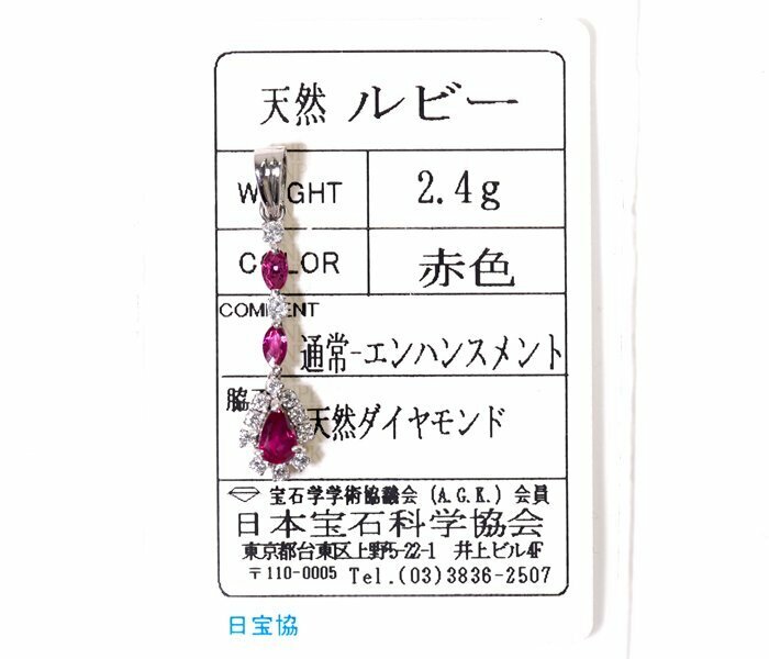 Y-23☆Pt900 ルビー/ダイヤモンド ペンダントトップ 日本宝石科学協会ソーティング付き