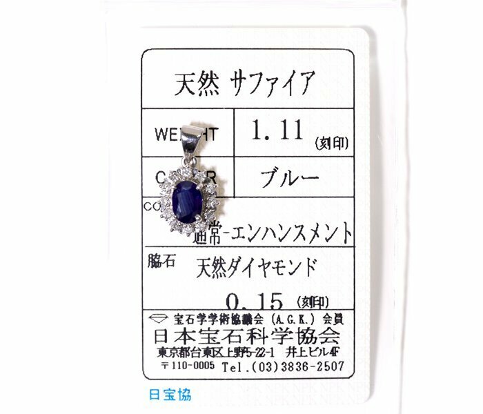 Y-24☆Pt900 サファイア1.11ct/ダイヤモンド0.15ct ペンダントトップ 日本宝石科学協会ソーティング付き