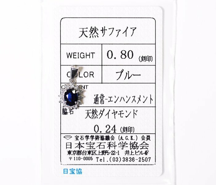 Y-63☆Pt900 サファイア0.80ct/ダイヤモンド0.24ct ペンダントトップ 日本宝石科学協会ソーティング付き