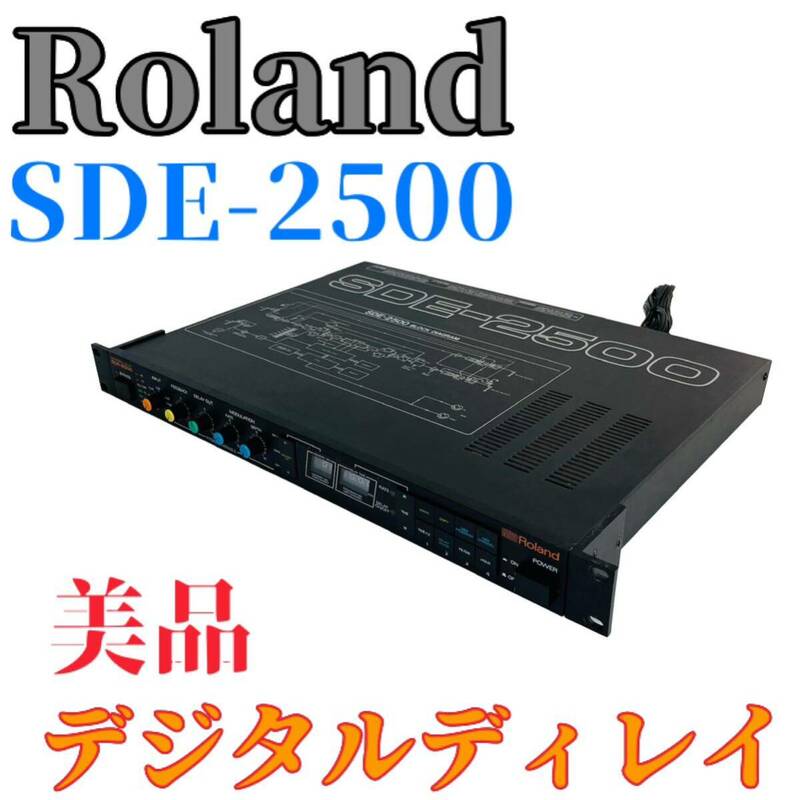 【美品】　Roland ローランド　SDE-2500 デジタルディレイ