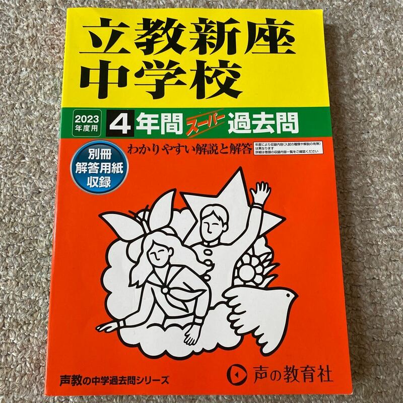 声の教育社 中学受験 過去問 書き込みなし 立教新座 立教新座中学校