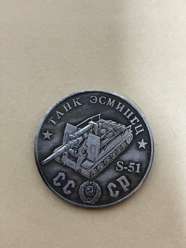 ソビエト　ソ連　ロシア　外貨　1945 戦車　コイン　メダル　硬貨 当時物　1945 ソビエト戦車記念　ブロンズ記念コイン cccp コレクション
