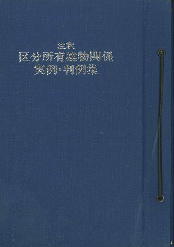 注釈　区分所有建物関係実例・判例集１、２　ぎょうせい発行