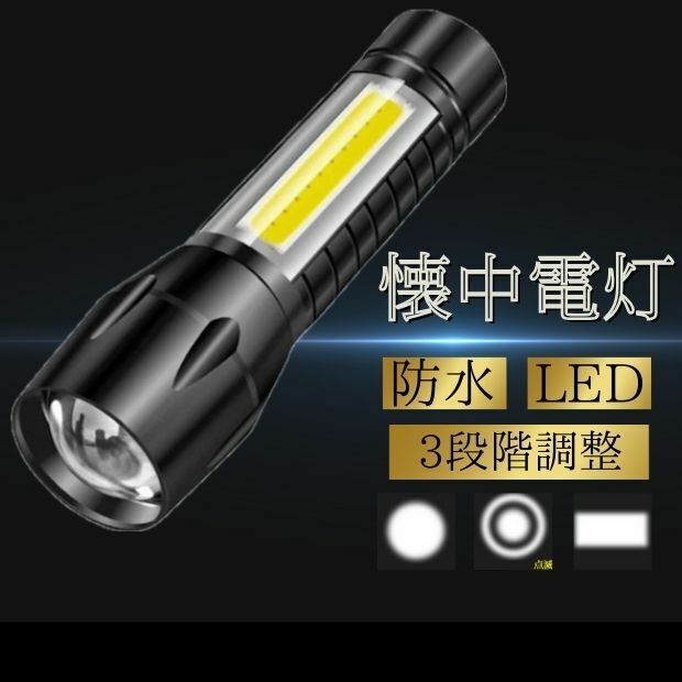 懐中電灯 ライト 3段階LED USB充電 防水 防災 地震 キャンプ 黒