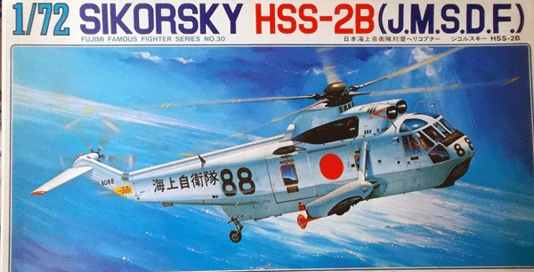 フジミ/1/72/日本海上自衛隊シコルスキーHSS-2B対潜ヘリコプター/未組立品