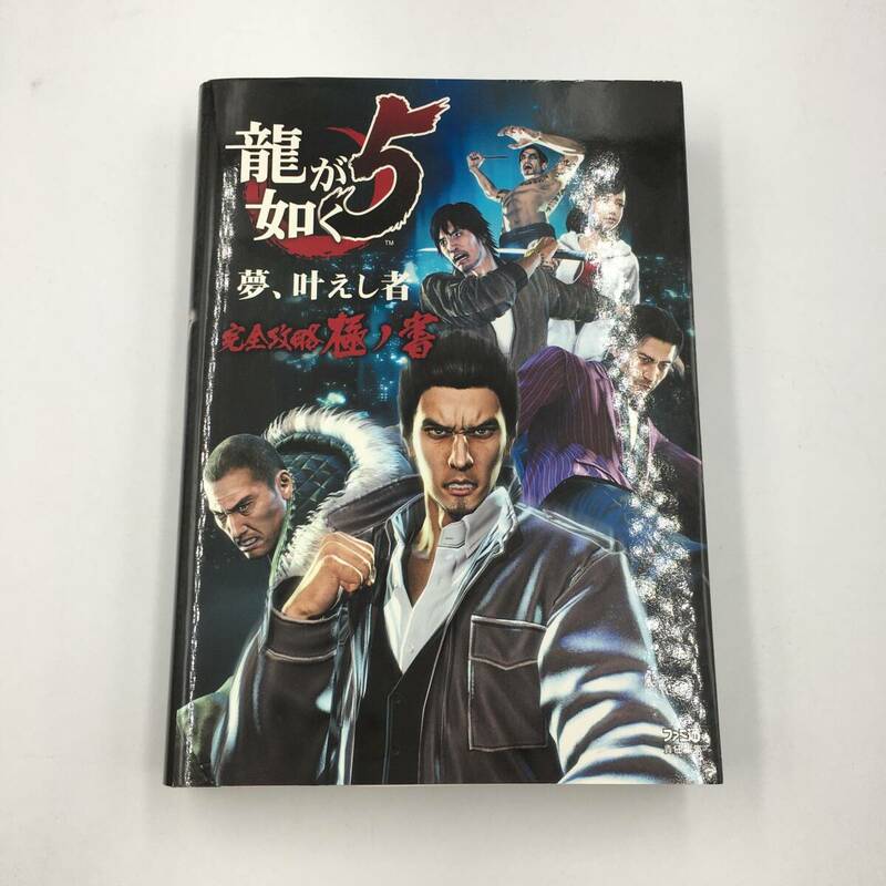 :中古 龍が如く5 夢、叶えし者 完全攻略極ノ書 (ファミ通の攻略本) 