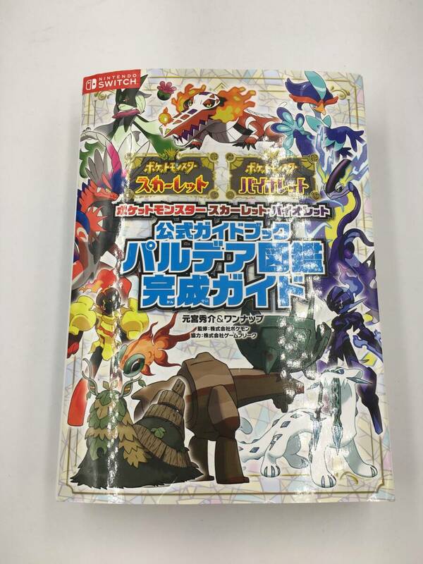 :中古 ニンテンドースイッチ 攻略本 ポケットモンスター スカーレット・バイオレット 公式ガイドブック パルデア図鑑完成ガイド ダメージ有