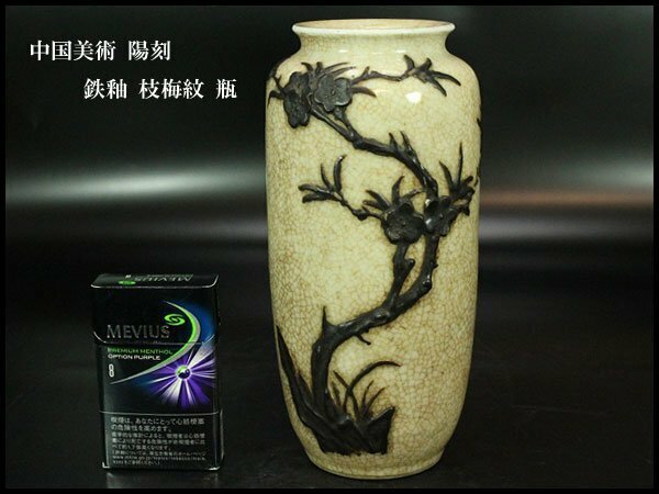 【金閣】中国美術 陽刻 鉄釉 枝梅紋 瓶 高20.5cm 旧家蔵出(F67)