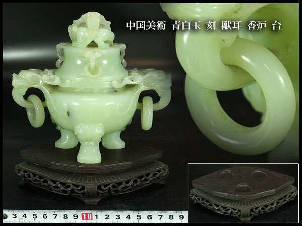 【金閣】中国美術 青白玉 刻 獣耳 香炉 高15cm 台 旧家蔵出(YB982)