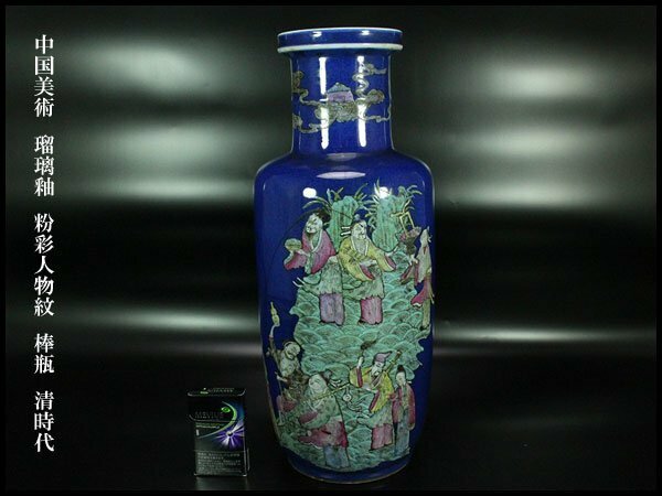 【金閣】中国美術 瑠璃釉 粉彩人物紋 棒瓶 清時代 旧家蔵出(FB22)