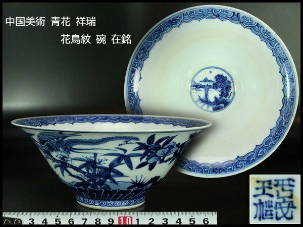 【金閣】中国美術 青花 祥瑞 花鳥紋 碗 在銘 φ18cm 旧家蔵出(YB997)