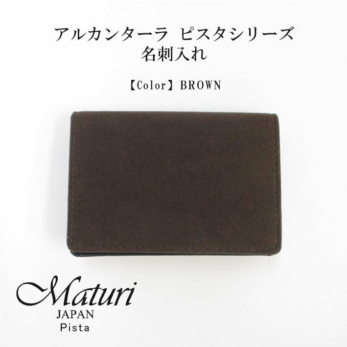 Maturi マトゥーリ アルカンターラ ピスタシリーズ 名刺入れ ビジネス シンプル カードケース 30代 40代 ギフト MR-102 BROWN 定価11000円