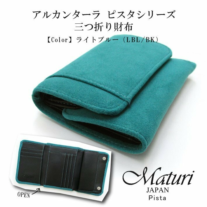 【Maturi マトゥーリ】 アルカンターラ ピスタシリーズ 三つ折り財布 コンパクト MR-099 LBL/BK 定価25000円 新品