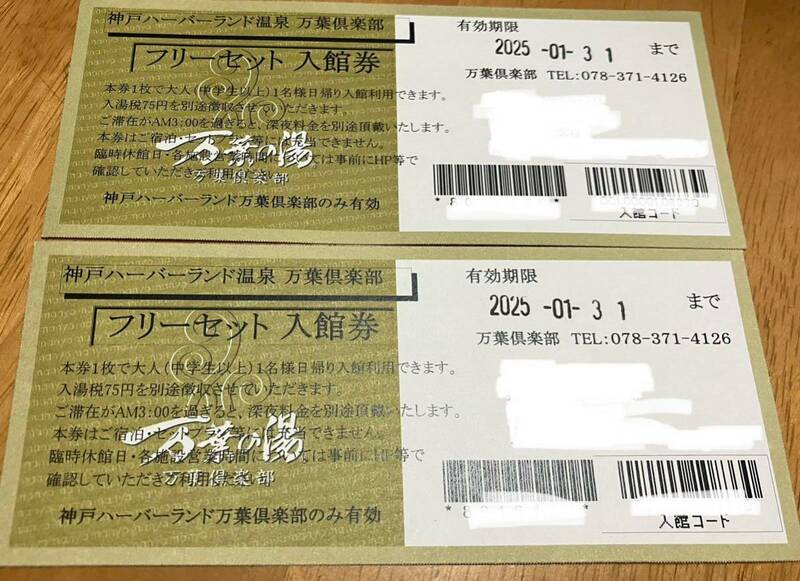 神戸万葉倶楽部　フリーセット入館券　２枚　有効期限 2025年1月31日