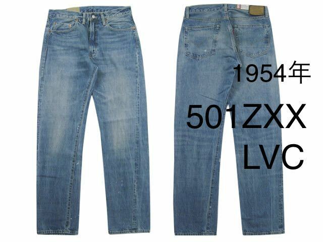 LEVI'S リーバイス 501ZXX 1954年モデル w30 LVC ビッグE 革パッチ ジップフライ