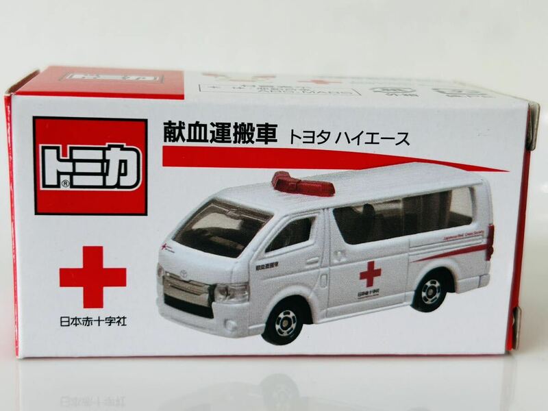 即決 トミカ 献血運搬車 トヨタ ハイエース　日本赤十字社　非売品
