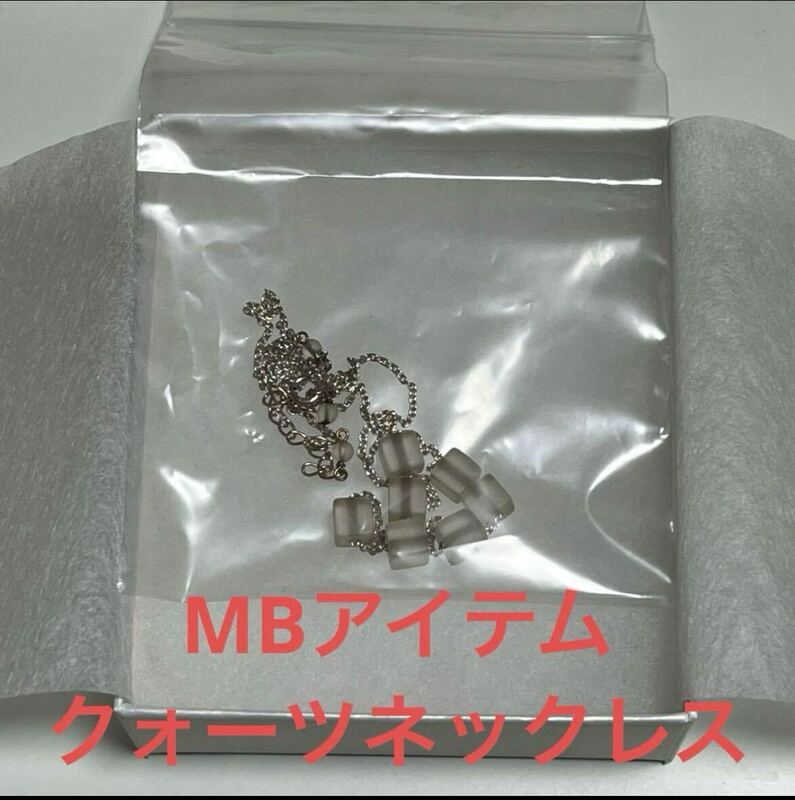MBアイテム　クォーツネックレス　MB LABO限定販売　レア　まとめ