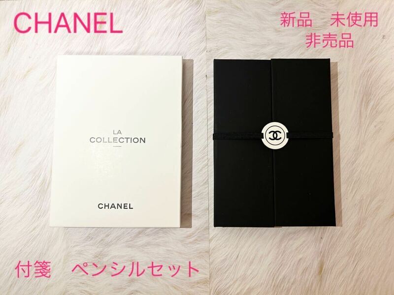 ★新品 未使用★ 非売品★ CHANEL シャネル LA COLLECTION 付箋 ペンシル 鉛筆 文房具 メモ ノベルティ BEAUTE ロゴ お仕事 レア 限定 希少