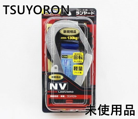 [未使用品]TSUYORON ツヨロン THL-NV93SV-33 フルハーネス用ランヤード