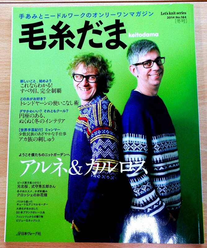 毛糸だま 2014 WINTER ISSUE vol.164 冬号「アルネ＆カルロス」発行所 日本ヴォーグ社 代SG-032