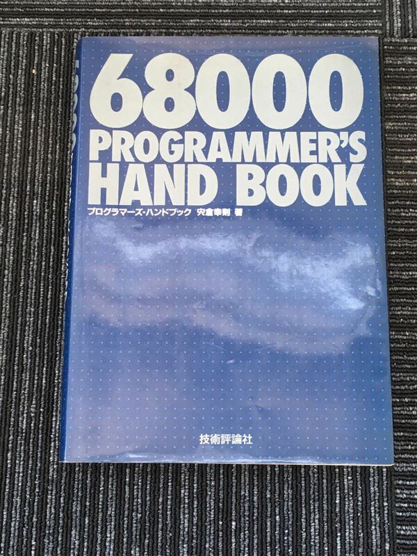 N H5】68000 プログラマーズ・ハンドブック PROGRAMMER'S HAND BOOK 宍倉幸則/著 技術評論社 昭和63年発行 1988年 第4刷 アセンブラ