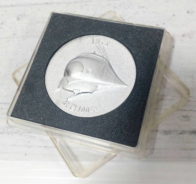 ■希少レア■ 日本国有鉄道 鉄道100年 1972 明治5年 記念硬貨 硬貨 コイン メダル アンティーク ヴィンテージ