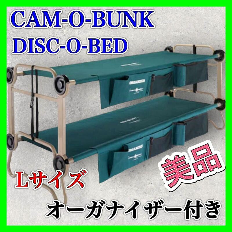 CAM-O-BUNK DISC-O-BED L グリーン ベット キャンプ 美品 バンクベッド 