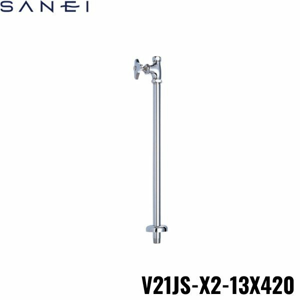 ●未使用品　SANEI ストレート形止水栓 V21JS-X2 13X420