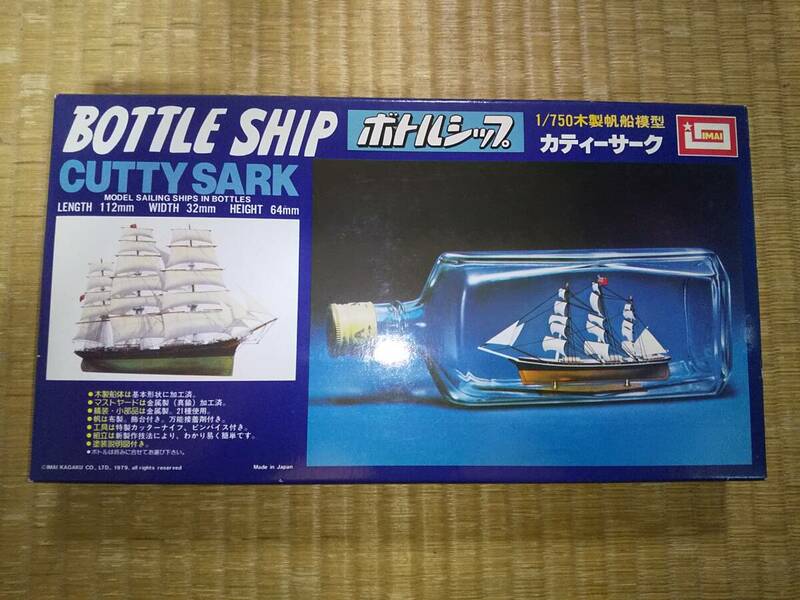 イマイ　1/750　木製帆船模型　ボトルシップ　カティーサーク　IMAI　希少　日本製