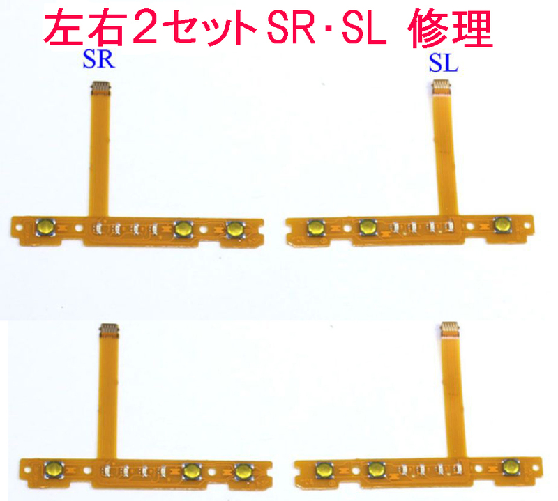 左右２セット★スイッチ ジョイコン SR・SLボタン switch 修理 フレキ(計4個)