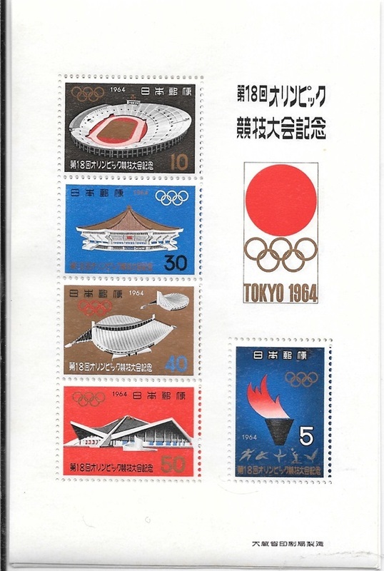 1964.10.10発行　東京オリンピック小型シート