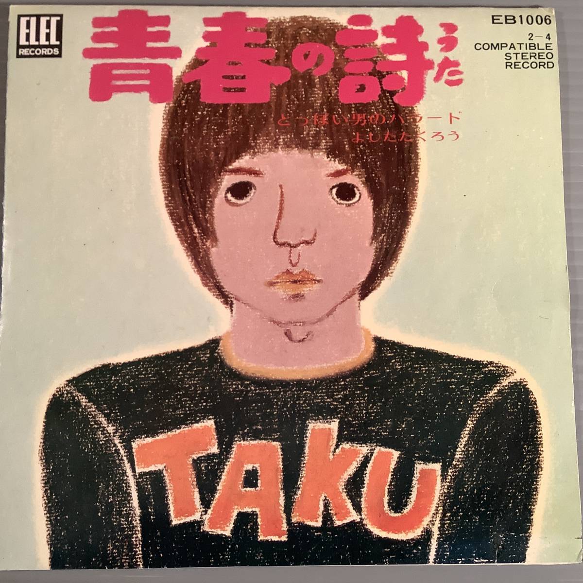シングル盤(ポケット・ジャケット EP)◆よしだたくろう(吉田拓郎)『青春の詩』『とっぽい男のバラード』◆美品！